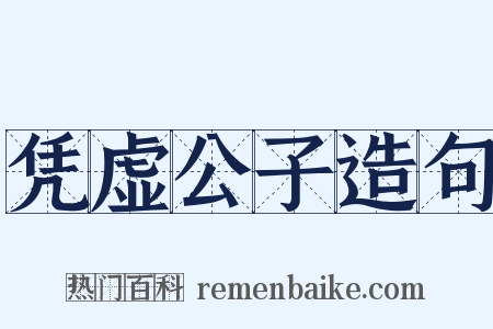 凭虚公子造句是什么意思的图片